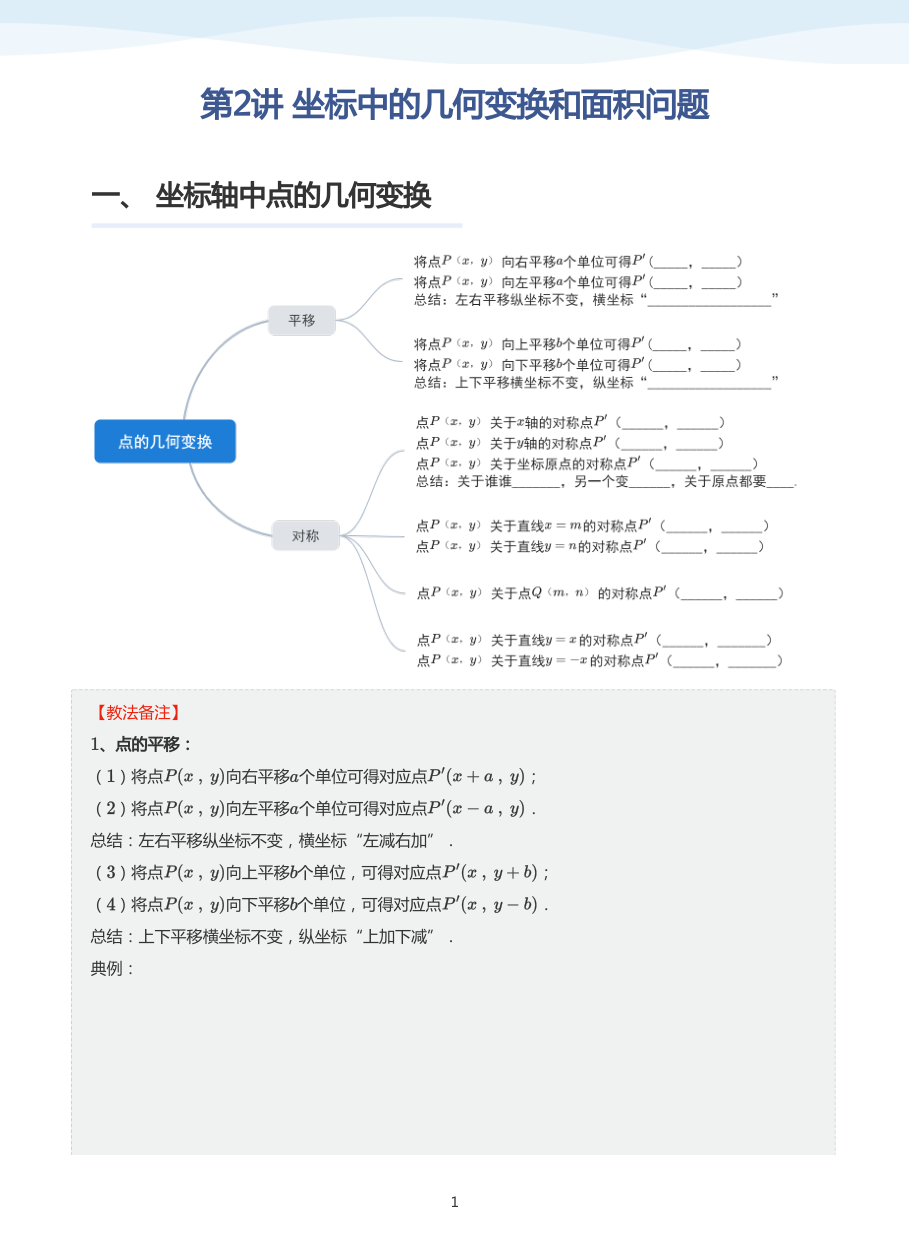 第2讲 坐标中的几何变换和面积问题(教师版).pdf 第 1 页